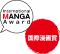 国際漫画賞