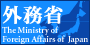 外務本省