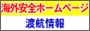 海外安全HP - 渡航情報