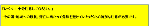 危険情報レベル１
